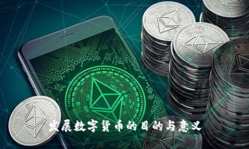 发展数字货币的目的与意义