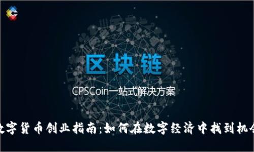 数字货币创业指南：如何在数字经济中找到机会