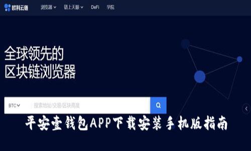 平安壹钱包APP下载安装手机版指南
