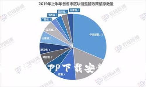 平安壹钱包APP下载安装手机版指南