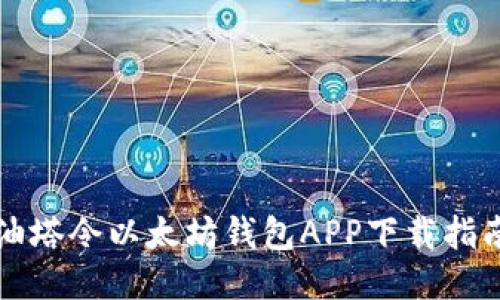 油塔令以太坊钱包APP下载指南