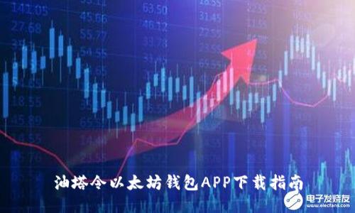 油塔令以太坊钱包APP下载指南