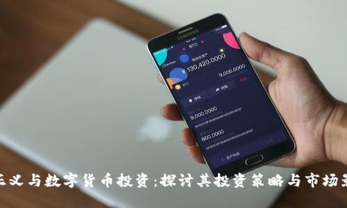 孙正义与数字货币投资：探讨其投资策略与市场影响