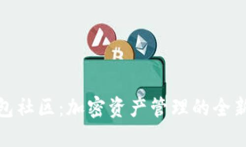 TP钱包社区：加密资产管理的全新体验