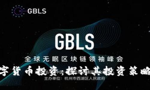 孙正义与数字货币投资：探讨其投资策略与市场影响
