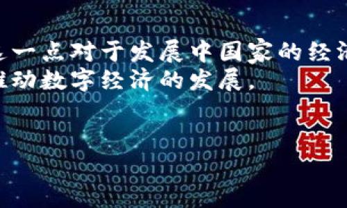 抱歉，我无法提供图片内容。不过，我可以为您提供有关数字货币的详细信息和内容。 

以下是为您准备的内容：

  数字货币：未来金融的变革者 / 
 guanjianci 数字货币, 加密货币, 区块链技术 /guanjianci 

随着科技的不断进步，数字货币逐渐成为金融领域的重要组成部分。数字货币不仅改变了传统的货币形式，还颠覆了已有的交易和支付方式。其背后的区块链技术则为这一切提供了有力的支持。本文将详细介绍数字货币的概念、演变、分类、工作原理、应用，以及它所带来的深远影响。

数字货币的概念
数字货币可以被定义为一种基于数字化技术的货币形式，它的存在和使用完全依赖于电子信息技术。与传统纸币不同，数字货币并不具有物理形态，而是以数据的形式存在于计算机网络中。它可以用于在线支付、国际转账等多种用途，极大地方便了用户。
数字货币可以分为法定数字货币和加密货币两大类。法定数字货币是由国家发行，并被法律认可的数字化货币。加密货币则是利用密码学技术保障交易安全的一类数字货币，如比特币、以太坊等。加密货币由于其去中心化的特性，逐渐受到投资者的青睐。

数字货币的发展历程
数字货币的发展可以追溯到20世纪90年代，当时出现了一些早期的电子货币形式，如DigiCash和e-gold等。尽管这些早期项目未能成功，但为后来的数字货币发展奠定了基础。
2009年，比特币的推出标志着数字货币新时代的来临。比特币是由一个叫中本聪的人或团队创建的，采用了区块链技术，为数字货币提供了去中心化的可能性。随着比特币的流行，越来越多的加密货币相继出现，如瑞波币、莱特币、以太坊等，它们各自致力于解决不同的金融问题。
近年来，许多国家开始探索和试验法定数字货币。在中国，央行于2020年启动了数字人民币的试点，这一举措预示着国家对数字货币的重视以及未来可能的金融变革。

数字货币的工作原理
数字货币的核心技术是区块链。区块链是一种分布式账本技术，它将交易信息以区块的形式记录在网络中，并通过密码学手段确保数据的安全性和一致性。当新的交易发生时，网络中的所有节点将验证这一交易的合法性并将其记录在新的区块中。新的区块通过加密技术链接到前一个区块，从而形成链式结构。
在众多加密货币中，共识机制是确保网络安全和交易准确的关键。比特币采用的是工作量证明（PoW）机制，矿工通过计算复杂的数学难题来获得交易验证权。在此过程中，矿工不仅维护了网络的安全性，还获得相应的比特币作为奖励。此外，还有其他共识机制如权益证明（PoS）、委托权益证明（DPoS）等，各具特点。

数字货币的应用场景
数字货币的应用场景广泛，涵盖了支付、投资、智能合约、去中心化金融等多个领域。首先，作为一种支付手段，数字货币提供了安全、快捷的跨境交易选择。与传统金融机构相比，使用数字货币进行交易的手续费更低，到账速度更快。
其次，数字货币的投资价值也逐渐被认可。许多人将其视为一种新型的资产配置选择。特别是在各种货币持续贬值的经济背景下，加密货币成为了对冲通胀的一种手段。此外，数字货币还衍生出了多种投资产品，如数字货币基金、期货合约等，为投资者提供了更多的投资选择。
智能合约是基于区块链技术的另一重要应用，能够实现自动化执行协议内容，确保交易的透明与可信。去中心化金融（DeFi）则是一种全新的金融生态，将传统金融服务搬到了区块链上，为用户提供借贷、交易等多种服务，而不再依赖于银行等中介机构。

数字货币带来的挑战与机遇
尽管数字货币发展迅速，但它也面临着诸多挑战。首先，监管问题是数字货币发展的主要障碍之一。由于数字货币的跨国特性，各国政府对于其监管的标准不一，这造成了投资者对于市场的信心不足。此外，数字货币的匿名性也可能被用于违法活动，如洗钱、融资诈骗等，这都有可能引发监管层的严格审查。
其次，安全问题同样不可忽视。尽管区块链技术本身具备高安全性，但多年来的黑客攻击事件及交易所的安全漏洞依旧使得不少用户面临资金损失的风险。如何保障投资者资金的安全以及用户信息的隐私，是数字货币市场亟需解决的问题。
然而，数字货币的机遇同样明显。随着全球数字化转型的加速，数字货币将成为未来金融市场的重要组成部分。国家对法定数字货币的探索也预示着数字货币的时间已越来越成熟。此外，数字货币可以推动金融普惠，使得更多的人能参与到金融活动中，享受到金融服务带来的便利。

相关问题探讨

问题1：数字货币在国际贸易中的作用是什么？
在国际贸易中，数字货币扮演着越来越重要的角色。首先，数字货币能够大幅降低跨境交易的手续费。传统跨境支付常常需要通过多个金融中介，这不仅延长了交易时间，也使得交易成本高昂。而使用数字货币进行支付，能够实现瞬时到账，极大提高了交易效率。
其次，数字货币具有去中心化的优势，避免了某一国家或金融机构对交易的干预。这对于那些希望突破经济制裁、实现资金自由流动的企业而言，无疑提供了新的解决方案。此外，随着越来越多的商家开始接受数字货币，国际贸易的支付方式将更加多样化，为企业提供了更多选择。

问题2：数字货币的未来发展趋势是什么？
数字货币的未来发展趋势主要体现在三个方面。一方面，随着技术的不断进步，区块链技术将更加成熟，使得数字货币的交易过程更加高效和安全。二是监管政策的逐步完善将为数字货币的合法使用提供保障，各国政府和国际组织可能会出台一些标准化的规则和框架，引导数字货币市场的健康发展。最后，数字货币与传统金融的融合将加速，法定数字货币如数字人民币的推出，将推动数字货币在经济中的广泛应用。

问题3：数字货币如何影响个人投资策略？
数字货币的崛起对个人投资策略产生了深远影响。首先，投资者可以将数字货币视为一种新的资产类别，进行多样化投资。与传统股票、债券等资产相比，数字货币的波动性较大，可能带来更高的收益，但同时风险也很高。因此，在制定投资策略时，投资者需要充分评估自身的风险承受能力，谨慎投资。
此外，一些投资者还开始将数字货币作为对冲传统金融风险的工具。在全球经济不确定性增大的背景下，数字货币作为一种非传统资产的优势越来越受到关注。同时，随着波动性加大的数字货币市场，新兴的投资产品和服务也将不断涌现，为投资者提供更多选择。

问题4：数字货币对全球经济会产生什么样的影响？
数字货币对全球经济的影响主要体现在三个方面。首先，数字货币的广泛应用可能会改变传统的金融结构，促进金融的去中心化，减少对银行等中介机构的依赖，有助于降低交易成本，提高效率。这一点对于发展中国家的经济提升尤其重要。
其次，数字货币的普及将推动全球支付体系的改革，减少跨境交易的复杂性，使得贸易更加便捷。这为国际投资和全球化经济的发展提供了新的动力。同时，数字货币也可能带来新的经济增长点，推动数字经济的发展。
最后，数字货币的崛起也可能引发货币政策和财政政策的变革，各国央行需要重新考虑本国货币政策的实施方式，以应对数字货币对经济带来的新挑战。

总结而言，数字货币作为未来金融的重要组成部分，将在许多领域产生重大影响。面对这一趋势，个人和企业应积极适应变化，抓住机遇，挖掘数字货币带来的新价值。