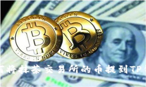 如何将抹茶交易所的币提到TP钱包