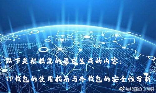 以下是根据您的要求生成的内容：

TP钱包的使用指南与冷钱包的安全性分析