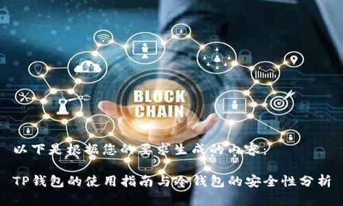 以下是根据您的要求生成的内容：

TP钱包的使用指南与冷钱包的安全性分析