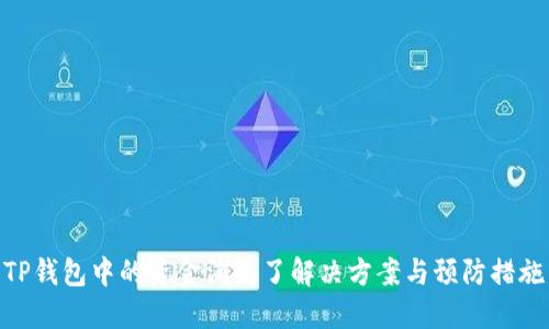 TP钱包中的资金消失了解决方案与预防措施