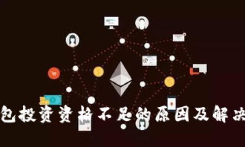 TP钱包投资资格不足的原因及解决方案