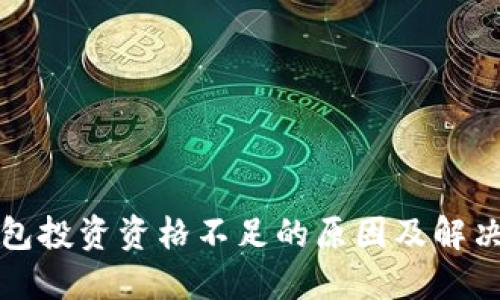 TP钱包投资资格不足的原因及解决方案