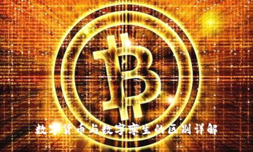 数字货币与数字孪生的区别详解