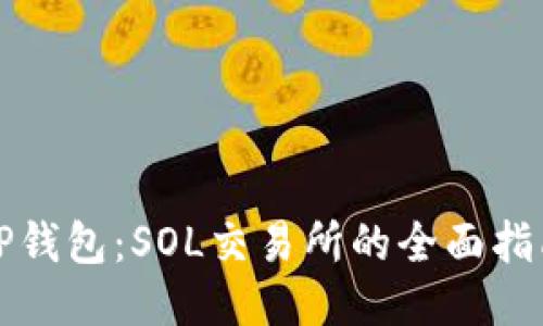 TP钱包：SOL交易所的全面指南