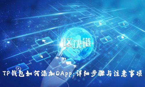 TP钱包如何添加DApp：详细步骤与注意事项