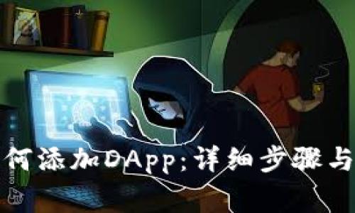 TP钱包如何添加DApp：详细步骤与注意事项