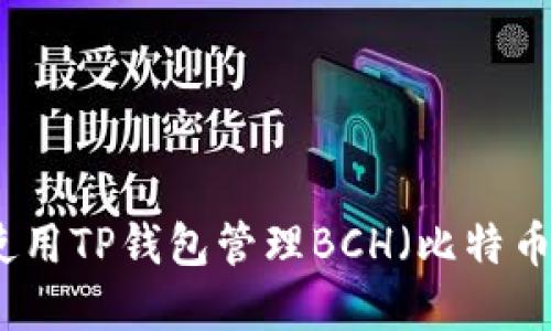 如何使用TP钱包管理BCH（比特币现金）