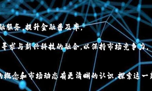   数字货币的全景：了解与数字货币相关的关键概念和发展 / 
 guanjianci 数字货币, 区块链, 加密货币 /guanjianci 

在过去的十多年中，数字货币作为一种新兴的金融资产形式，逐渐进入了公众的视野。无论是比特币的崛起，还是以太坊智能合约的创新，数字货币的背后都隐藏着复杂的技术知识和市场动态。本文将深入探讨数字货币的基本概念、技术架构、类型分类及其未来发展方向。希望通过详细的介绍和分析，让读者对数字货币有一个全面而深入的理解。

数字货币的定义与特征
数字货币，顾名思义，是以数字形式存在的货币。与传统货币不同的是，数字货币不依赖于物理形式的纸币或硬币，而是以数字文件的形式存储。在现代金融环境中，数字货币主要依赖区块链技术来确保交易的安全性和透明度。
数字货币的基本特征包括：
ul
    li去中心化：大多数数字货币采用去中心化的模式，这意味着没有单一的控制机构来管理货币的发行和交易。/li
    li安全性：区块链技术使得交易未来可追溯且不可篡改，提高了安全性。/li
    li全球性：数字货币不受地区限制，任何地方的用户都可以进行交易，在一定程度上解决了跨国交易问题。/li
/ul

数字货币的种类
数字货币的种类繁多，根据不同的分类标准，可以将其分为以下几类：
ul
    listrong加密货币：/strong这类数字货币依赖于加密技术保证其交易安全性和控制新币的生成，例如比特币、以太坊等。/li
    listrong中央银行数字货币（CBDC）：/strong各国中央银行发行的法定数字货币，旨在提高货币政策的效率和支付系统的安全性。/li
    listrong稳定币：/strong这些数字货币的价值通常与法定货币或其他资产挂钩，以减小价格波动，以美元稳定币为例。/li
/ul

数字货币的技术架构
要理解数字货币，必须先了解其基础设施。大多数数字货币基于区块链技术，这是一种去中心化的分布式账本技术。每一笔交易都会被记录在一个公共账本中，这样所有用户都可以看到交易历史。
区块链在安全性方面表现优异。由于交易信息被存储在许多节点上，黑客要对整个网络进行攻击几乎是不可能的。此外，使用智能合约可以实现自动化和无中介的交易，进一步提高了效率。

数字货币的发展与挑战
数字货币的迅猛发展伴随着许多机遇与挑战。从投资机会到技术创新，数字货币在各个领域展现了巨大的潜力。然而，与此同时，监管问题、市场波动以及技术安全也带来了严峻的挑战。
首先，监管问题是数字货币发展的一个主要障碍。由于数字货币的去中心化特性，许多国家的监管机构对于如何监管这一全新领域仍无明确标准，这导致市场参与者面临的不确定性增加。
其次，市场的波动性极高，使得很多投资者在操作时风险巨大。虽然一些人通过数字货币获得了可观的收益，但许多人也遭受了巨大的损失。
最后，技术安全问题也让数字货币的未来发展充满挑战。尽管区块链的安全性较高，但与之相关的交易所、钱包等仍然受到黑客攻击的威胁，用户资产安全亟待保障。

数字货币的未来发展方向
展望未来，数字货币有几个明确的发展方向。首先，随着技术的不断进步，区块链技术将会向更高的效率和更强的安全性发展。例如，新的共识机制和分片技术将有望解决现有区块链的扩展性问题。
此外，中央银行数字货币逐渐成为各国央行关注的重点。通过推出CBDC，中央银行希望提升现有货币体系的稳定性，同时也能在移动支付和金融科技领域与私人企业竞争。
最后，随着社会接受度的提高，数字货币的应用场景将更加多样化。从跨境支付到供应链管理，数字货币的潜力将在各个行业领域得到充分发挥。

相关问题探讨

h4问题一：数字货币的价格波动原因是什么？/h4
数字货币价格的波动相较于传统金融资产具有明显的特征，主要来源于供求关系、市场心理以及外部因素的共同作用。
首先，供求关系对数字货币的价格影响至关重要。随着更多人了解并认可数字货币，其需求显著增加，特别是在像比特币这样具有有限供应的货币上。当需求飙升时，价格自然上涨；反之则可能迅速下跌。
其次，市场心理也是影响价格的关键因素。数字货币市场往往受投资者情绪影响，如市场传言、社交媒体上信息传播的速度，都可能快速引起价格的波动。例如，当某个知名人士在社交平台上提到某种数字货币时，可能会引发大量的跟风投资，造成价格迅速上涨。
外部因素同样不可忽视。例如，政策法规的变化、技术的进步或安全事件的发生，都可能导致市场剧烈波动。国家对数字货币的监管政策、相关企业的破产或技术漏洞的暴露都会对价格产生直接影响。

h4问题二：数字货币的合法性如何？/h4
数字货币的合法性因国家和地区的不同而各异。到目前为止，全球已有多个国家开始打造相应的监管机制，但整体上仍处于摸索阶段。
一些国家，如美国和日本，在积极拥抱数字货币，努力建立相应的法规，以促进其健康发展。美国证券交易委员会（SEC）对部分数字货币进行了监管，同时也认可了区块链技术在金融市场的应用。
相对而言，部分国家如中国则采取相对严厉的管控措施，禁止数字货币交易与ICO（首次代币发行），以遏制金融风险。这种政策往往导致数字货币交易活动的回流至更加开放的国家，形成了一个跨国界的市场。
总的来说，数字货币的合法性正处于不断变化的过程中，各国政府在权衡金融创新与金融安全之间寻求平衡，而这一动态将深刻影响未来数字货币的发展。

h4问题三：如何保障数字货币交易的安全性？/h4
随着数字货币市场的发展，确保交易安全已成为用户最为关注的问题之一。在这个去中心化的市场中，用户需了解并采取一定的安全措施，以降低风险。
首先，使用安全性更高的钱包是关键。市面上有热钱包和冷钱包之分，热钱包便于交易但安全性低，而冷钱包即物理设备（如USB）存储数字货币，安全性甚高，但不便于使用。
其次，保持对个人信息的高度警惕也十分重要。用户需避免在不可信的平台进行交易，同时启用双重身份验证（2FA）等增强安全性的措施。此外，定期更新密码和监控账户活动也是必要的安全操作。
最后，关注最新的安全漏洞和技术进展，保持对市场的敏感度。当出现网络安全事件或技术更新时，用户应及时调整自己的交易策略以规避风险。通过教育和信息的传播，整个行业的安全水平将有望逐步提升。

h4问题四：未来数字货币对传统金融体系的影响如何？/h4
数字货币的崛起可能会对传统金融体系带来巨大的冲击与变革。在许多方面，数字货币与传统金融的结合将为金融服务的升级提供契机。
首先，数字货币提供了一条实现金融包容性的新路径。通过去中心化的金融服务（DeFi），那些无法获得传统银行服务的人群将在更低成本下享受到金融服务，提升金融普及率。
其次，数字货币的全球性将简化跨国交易。传统金融中的跨境支付往往费时费力，而数字货币的使用将帮助用户在几分钟内完成资金转移，且成本低。
最后，数字货币的发展也迫使传统金融机构反思自身的业务模式。面对用户和市场的变化，银行和金融机构可能需要加大对区块链和数字货币的研究，寻求与新兴科技的融合，以保持市场竞争力。
总之，数字货币的未来发展将对传统金融体系带来深远的影响，业界应积极顺应这个变化，探索新的发展战略和合作途径。

综上所述，数字货币的世界充满机遇与挑战。在这个快速发展的领域，了解并适应变化是参与者的必备素质。希望通过本篇文章，读者能够对数字货币的概念和市场动态有更清晰的认识，探索这一新兴领域的无限可能。