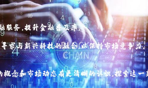   数字货币的全景：了解与数字货币相关的关键概念和发展 / 
 guanjianci 数字货币, 区块链, 加密货币 /guanjianci 

在过去的十多年中，数字货币作为一种新兴的金融资产形式，逐渐进入了公众的视野。无论是比特币的崛起，还是以太坊智能合约的创新，数字货币的背后都隐藏着复杂的技术知识和市场动态。本文将深入探讨数字货币的基本概念、技术架构、类型分类及其未来发展方向。希望通过详细的介绍和分析，让读者对数字货币有一个全面而深入的理解。

数字货币的定义与特征
数字货币，顾名思义，是以数字形式存在的货币。与传统货币不同的是，数字货币不依赖于物理形式的纸币或硬币，而是以数字文件的形式存储。在现代金融环境中，数字货币主要依赖区块链技术来确保交易的安全性和透明度。
数字货币的基本特征包括：
ul
    li去中心化：大多数数字货币采用去中心化的模式，这意味着没有单一的控制机构来管理货币的发行和交易。/li
    li安全性：区块链技术使得交易未来可追溯且不可篡改，提高了安全性。/li
    li全球性：数字货币不受地区限制，任何地方的用户都可以进行交易，在一定程度上解决了跨国交易问题。/li
/ul

数字货币的种类
数字货币的种类繁多，根据不同的分类标准，可以将其分为以下几类：
ul
    listrong加密货币：/strong这类数字货币依赖于加密技术保证其交易安全性和控制新币的生成，例如比特币、以太坊等。/li
    listrong中央银行数字货币（CBDC）：/strong各国中央银行发行的法定数字货币，旨在提高货币政策的效率和支付系统的安全性。/li
    listrong稳定币：/strong这些数字货币的价值通常与法定货币或其他资产挂钩，以减小价格波动，以美元稳定币为例。/li
/ul

数字货币的技术架构
要理解数字货币，必须先了解其基础设施。大多数数字货币基于区块链技术，这是一种去中心化的分布式账本技术。每一笔交易都会被记录在一个公共账本中，这样所有用户都可以看到交易历史。
区块链在安全性方面表现优异。由于交易信息被存储在许多节点上，黑客要对整个网络进行攻击几乎是不可能的。此外，使用智能合约可以实现自动化和无中介的交易，进一步提高了效率。

数字货币的发展与挑战
数字货币的迅猛发展伴随着许多机遇与挑战。从投资机会到技术创新，数字货币在各个领域展现了巨大的潜力。然而，与此同时，监管问题、市场波动以及技术安全也带来了严峻的挑战。
首先，监管问题是数字货币发展的一个主要障碍。由于数字货币的去中心化特性，许多国家的监管机构对于如何监管这一全新领域仍无明确标准，这导致市场参与者面临的不确定性增加。
其次，市场的波动性极高，使得很多投资者在操作时风险巨大。虽然一些人通过数字货币获得了可观的收益，但许多人也遭受了巨大的损失。
最后，技术安全问题也让数字货币的未来发展充满挑战。尽管区块链的安全性较高，但与之相关的交易所、钱包等仍然受到黑客攻击的威胁，用户资产安全亟待保障。

数字货币的未来发展方向
展望未来，数字货币有几个明确的发展方向。首先，随着技术的不断进步，区块链技术将会向更高的效率和更强的安全性发展。例如，新的共识机制和分片技术将有望解决现有区块链的扩展性问题。
此外，中央银行数字货币逐渐成为各国央行关注的重点。通过推出CBDC，中央银行希望提升现有货币体系的稳定性，同时也能在移动支付和金融科技领域与私人企业竞争。
最后，随着社会接受度的提高，数字货币的应用场景将更加多样化。从跨境支付到供应链管理，数字货币的潜力将在各个行业领域得到充分发挥。

相关问题探讨

h4问题一：数字货币的价格波动原因是什么？/h4
数字货币价格的波动相较于传统金融资产具有明显的特征，主要来源于供求关系、市场心理以及外部因素的共同作用。
首先，供求关系对数字货币的价格影响至关重要。随着更多人了解并认可数字货币，其需求显著增加，特别是在像比特币这样具有有限供应的货币上。当需求飙升时，价格自然上涨；反之则可能迅速下跌。
其次，市场心理也是影响价格的关键因素。数字货币市场往往受投资者情绪影响，如市场传言、社交媒体上信息传播的速度，都可能快速引起价格的波动。例如，当某个知名人士在社交平台上提到某种数字货币时，可能会引发大量的跟风投资，造成价格迅速上涨。
外部因素同样不可忽视。例如，政策法规的变化、技术的进步或安全事件的发生，都可能导致市场剧烈波动。国家对数字货币的监管政策、相关企业的破产或技术漏洞的暴露都会对价格产生直接影响。

h4问题二：数字货币的合法性如何？/h4
数字货币的合法性因国家和地区的不同而各异。到目前为止，全球已有多个国家开始打造相应的监管机制，但整体上仍处于摸索阶段。
一些国家，如美国和日本，在积极拥抱数字货币，努力建立相应的法规，以促进其健康发展。美国证券交易委员会（SEC）对部分数字货币进行了监管，同时也认可了区块链技术在金融市场的应用。
相对而言，部分国家如中国则采取相对严厉的管控措施，禁止数字货币交易与ICO（首次代币发行），以遏制金融风险。这种政策往往导致数字货币交易活动的回流至更加开放的国家，形成了一个跨国界的市场。
总的来说，数字货币的合法性正处于不断变化的过程中，各国政府在权衡金融创新与金融安全之间寻求平衡，而这一动态将深刻影响未来数字货币的发展。

h4问题三：如何保障数字货币交易的安全性？/h4
随着数字货币市场的发展，确保交易安全已成为用户最为关注的问题之一。在这个去中心化的市场中，用户需了解并采取一定的安全措施，以降低风险。
首先，使用安全性更高的钱包是关键。市面上有热钱包和冷钱包之分，热钱包便于交易但安全性低，而冷钱包即物理设备（如USB）存储数字货币，安全性甚高，但不便于使用。
其次，保持对个人信息的高度警惕也十分重要。用户需避免在不可信的平台进行交易，同时启用双重身份验证（2FA）等增强安全性的措施。此外，定期更新密码和监控账户活动也是必要的安全操作。
最后，关注最新的安全漏洞和技术进展，保持对市场的敏感度。当出现网络安全事件或技术更新时，用户应及时调整自己的交易策略以规避风险。通过教育和信息的传播，整个行业的安全水平将有望逐步提升。

h4问题四：未来数字货币对传统金融体系的影响如何？/h4
数字货币的崛起可能会对传统金融体系带来巨大的冲击与变革。在许多方面，数字货币与传统金融的结合将为金融服务的升级提供契机。
首先，数字货币提供了一条实现金融包容性的新路径。通过去中心化的金融服务（DeFi），那些无法获得传统银行服务的人群将在更低成本下享受到金融服务，提升金融普及率。
其次，数字货币的全球性将简化跨国交易。传统金融中的跨境支付往往费时费力，而数字货币的使用将帮助用户在几分钟内完成资金转移，且成本低。
最后，数字货币的发展也迫使传统金融机构反思自身的业务模式。面对用户和市场的变化，银行和金融机构可能需要加大对区块链和数字货币的研究，寻求与新兴科技的融合，以保持市场竞争力。
总之，数字货币的未来发展将对传统金融体系带来深远的影响，业界应积极顺应这个变化，探索新的发展战略和合作途径。

综上所述，数字货币的世界充满机遇与挑战。在这个快速发展的领域，了解并适应变化是参与者的必备素质。希望通过本篇文章，读者能够对数字货币的概念和市场动态有更清晰的认识，探索这一新兴领域的无限可能。