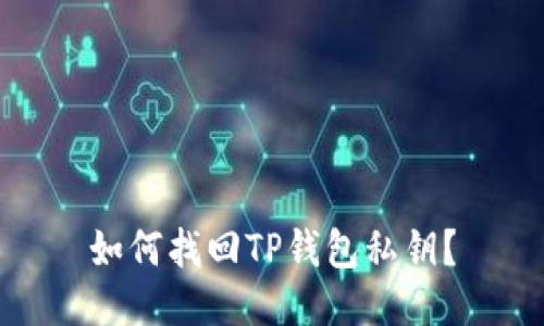 如何找回TP钱包私钥？