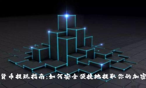 数字货币提现指南：如何安全便捷地提取你的加密资产
