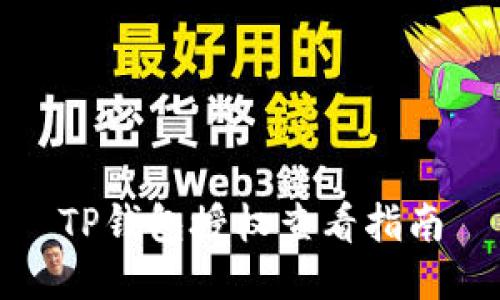 TP钱包授权查看指南