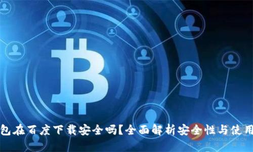 TP钱包在百度下载安全吗？全面解析安全性与使用技巧