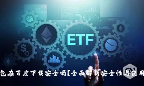 TP钱包在百度下载安全吗？全面解析安全性与使用技巧
