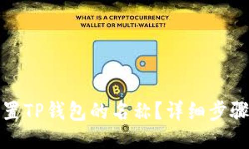 如何设置TP钱包的名称？详细步骤与技巧