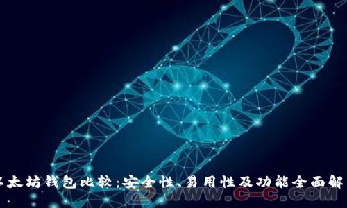 以太坊钱包比较：安全性、易用性及功能全面解析