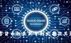央行数字货币的最新专利发布及其影响分析