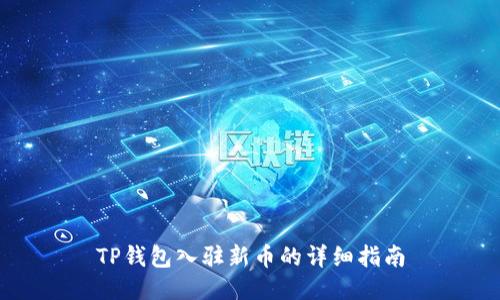 TP钱包入驻新币的详细指南