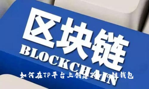  如何在TP平台上创建Terra链钱包