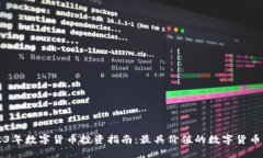 2023年数字货币投资指南：最具价值的数字货币一