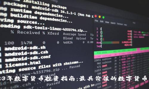 2023年数字货币投资指南：最具价值的数字货币一览