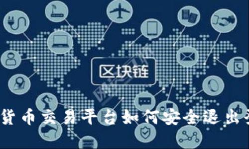 数字货币交易平台如何安全退出登录？