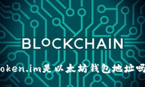Token.im是以太坊钱包地址吗？