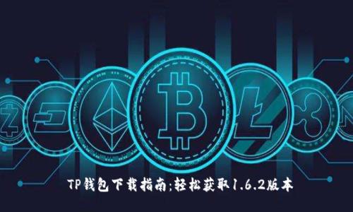  TP钱包下载指南：轻松获取1.6.2版本