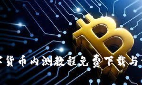 数字货币内测教程免费下载与详解