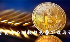 数字货币内测教程免费下载与详解