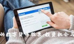 人气最高的数字货币股票：投资机会与市场前景
