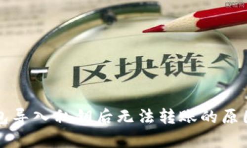 TP钱包导入私钥后无法转账的原因解析