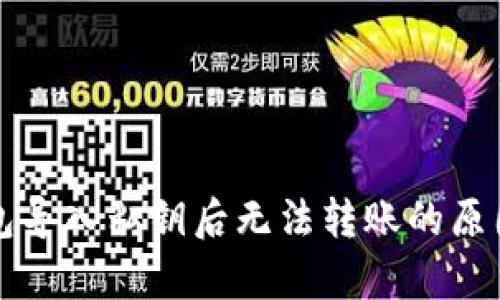 TP钱包导入私钥后无法转账的原因解析