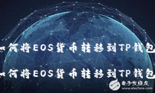 如何将EOS货币转移到TP钱包？

如何将EOS货币转移到TP钱包？