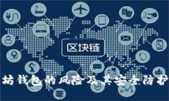 以太坊钱包的风险及其安全防护措施