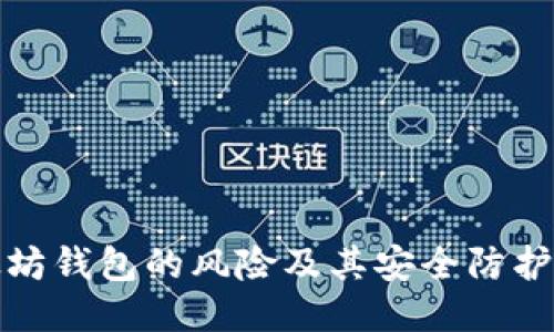 以太坊钱包的风险及其安全防护措施