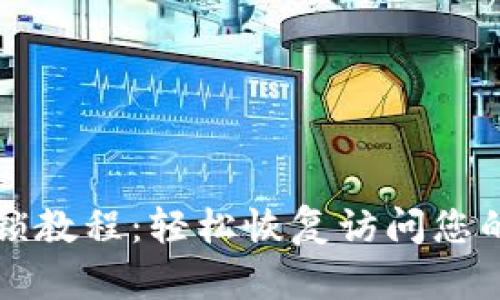 TP钱包解锁教程：轻松恢复访问您的数字资产