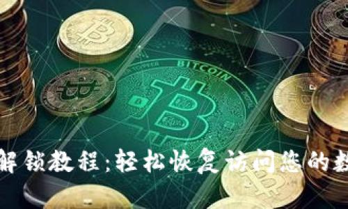 TP钱包解锁教程：轻松恢复访问您的数字资产