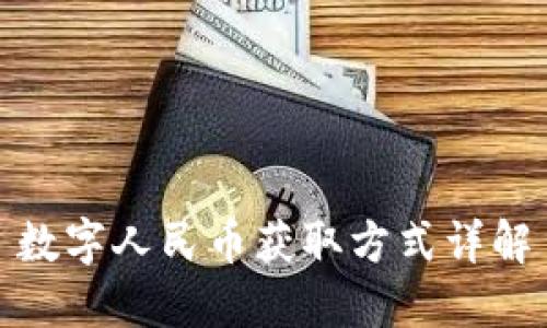 数字人民币获取方式详解