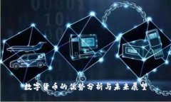 数字货币的优势分析与未来展望